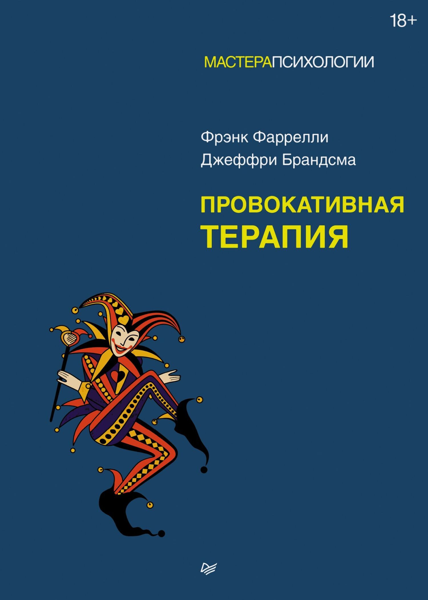 Обложка книги «Провокативная терапия»