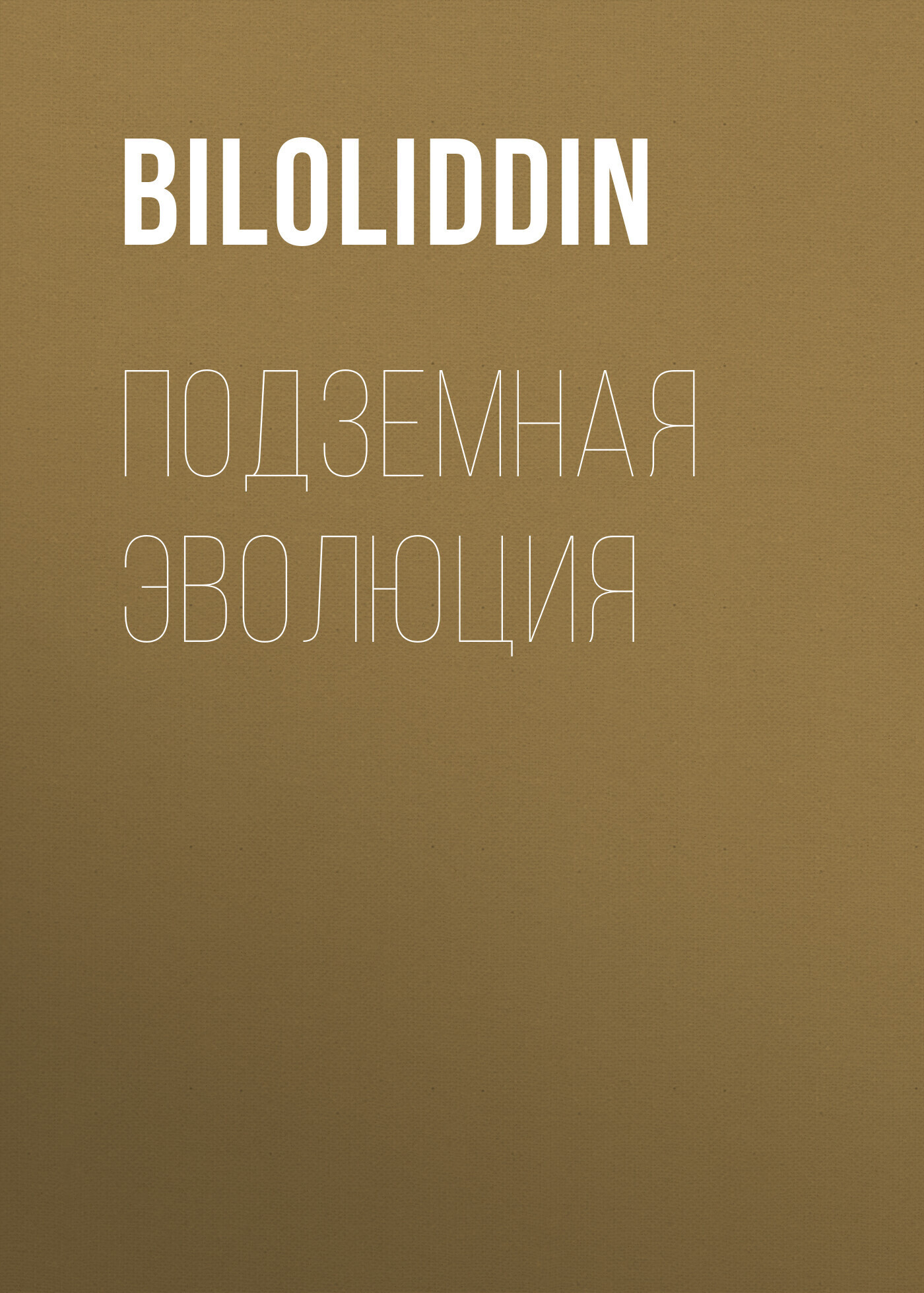 Обложка книги «Подземная Эволюция»