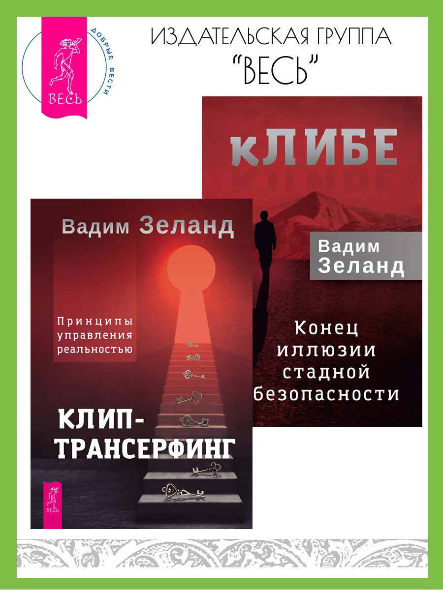 Обложка книги «кЛИБЕ: конец иллюзии стадной безопасности. Клип-трансерфинг: принципы управления реальностью»