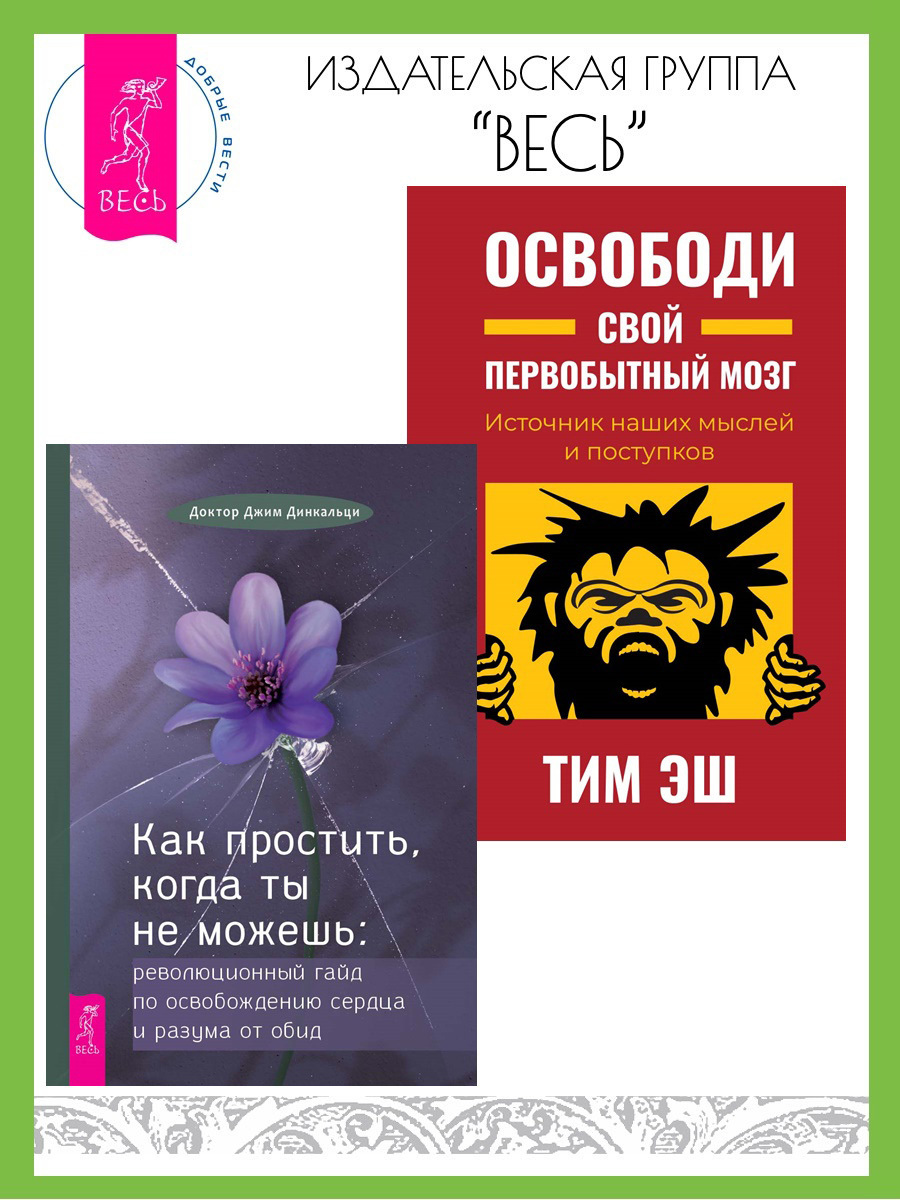 Обложка книги «Как простить, когда ты не можешь: революционный гайд по освобождению сердца и разума от обид. Освободи свой первобытный мозг: источник наших мыслей и поступков»