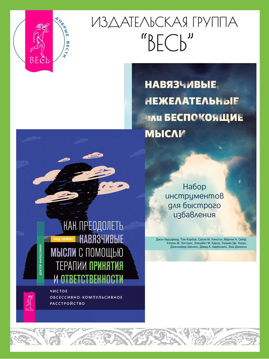 Обложка книги «Как преодолеть навязчивые мысли с помощью терапии принятия и ответственности: чистое обсессивно-компульсивное расстройство. Навязчивые, нежелательные или беспокоящие мысли: набор инструментов для быстрого избавления»
