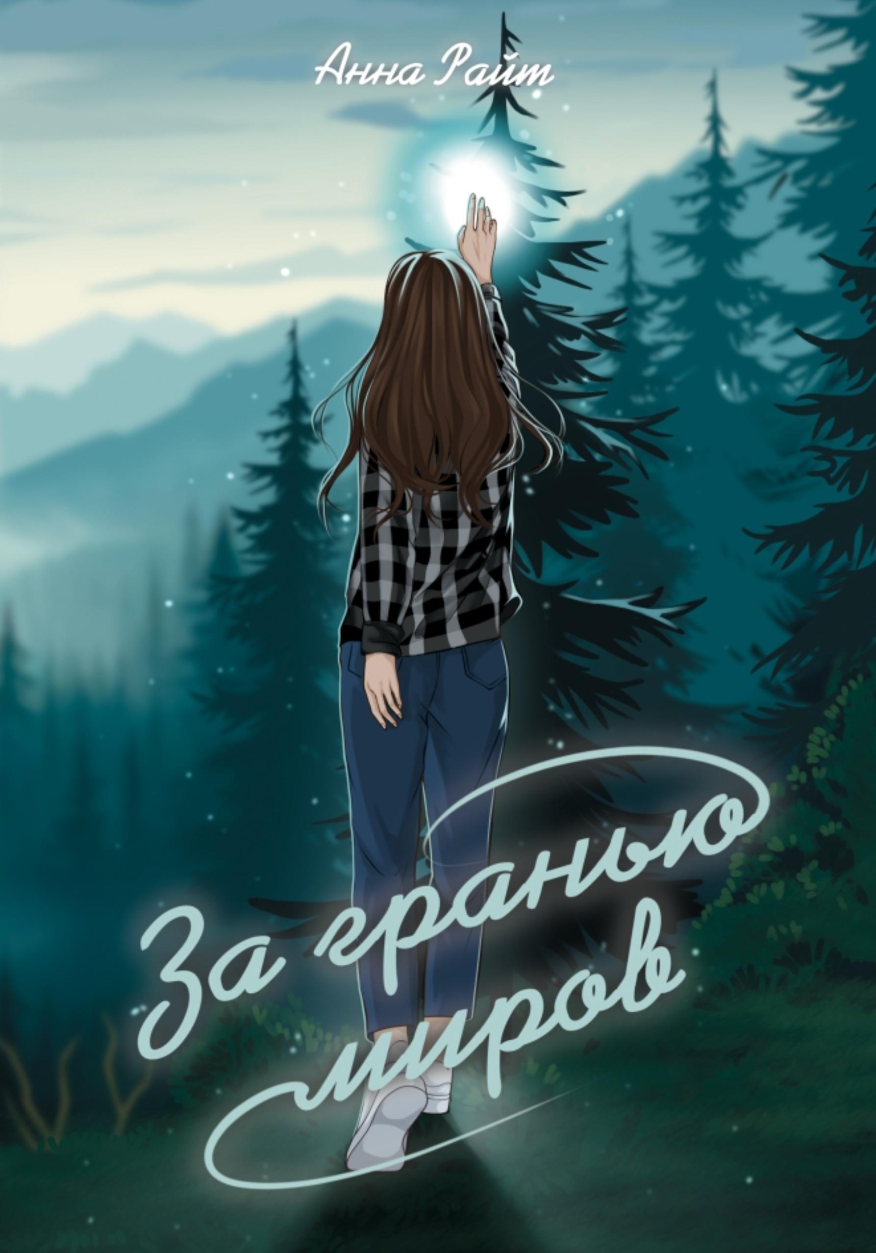 Обложка книги «За гранью миров»