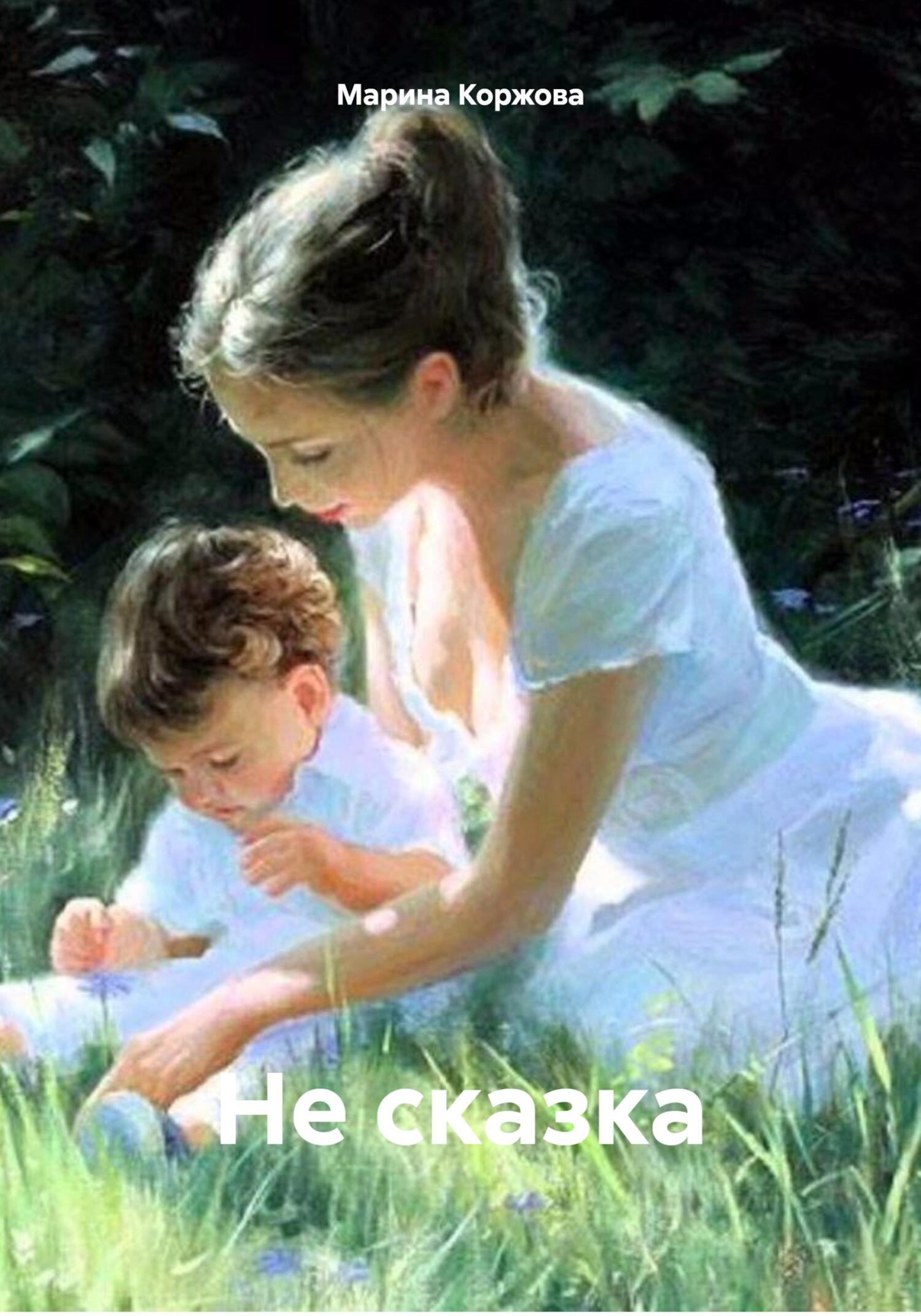 Обложка книги «Не сказка»