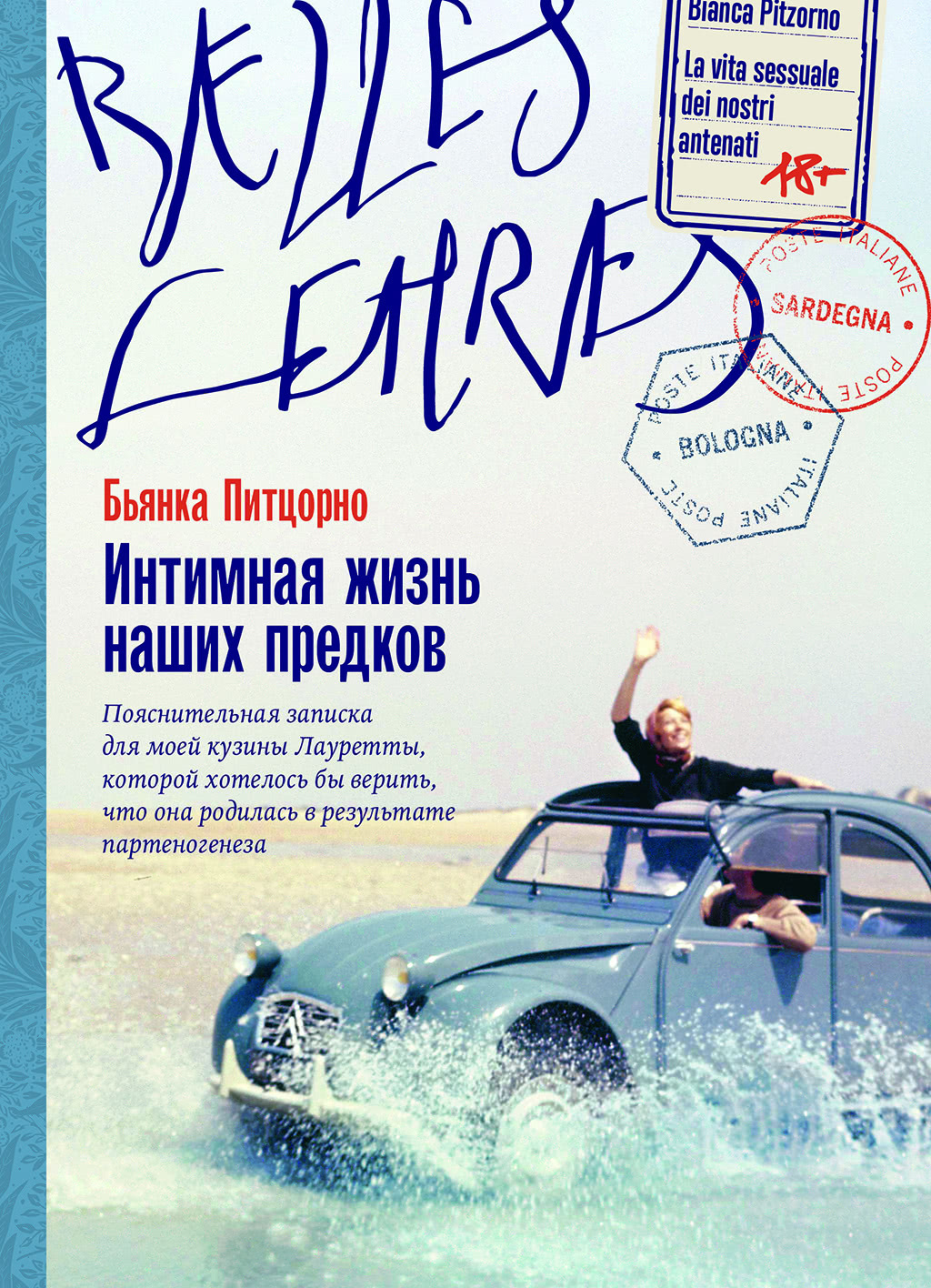 Обложка книги «Интимная жизнь наших предков. Пояснительная записка для моей кузины Лауретты, которой хотелось бы верить, что она родилась в результате партеногенеза»