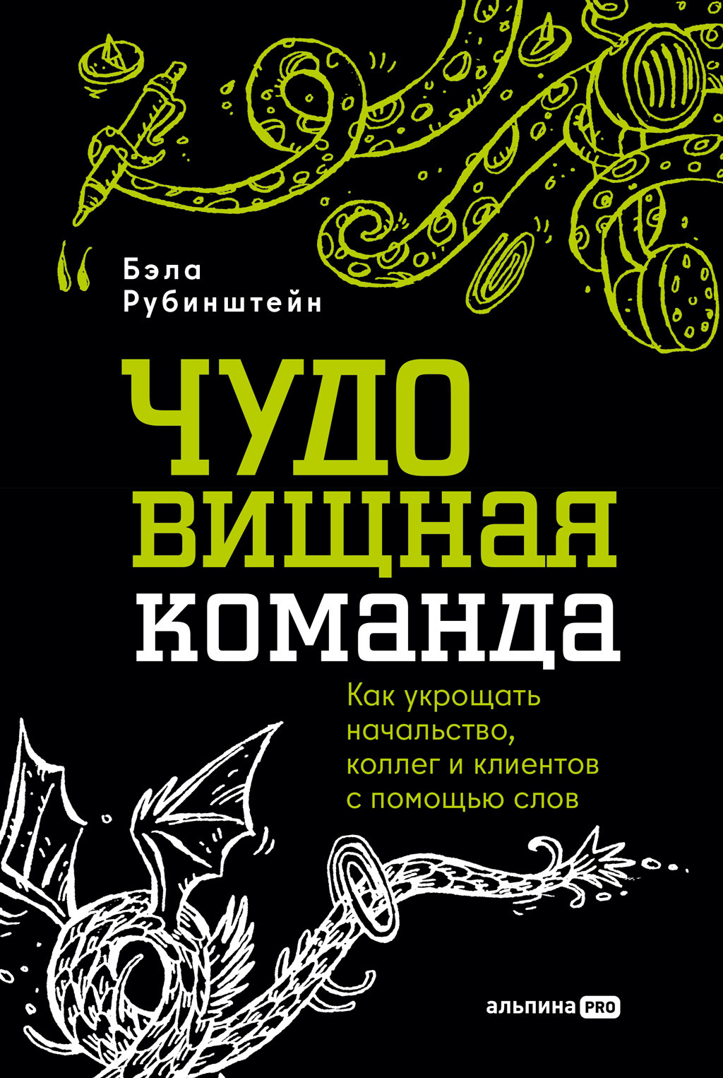Обложка книги «ЧУДОвищная команда: Как укрощать начальство, коллег и клиентов с помощью слов»