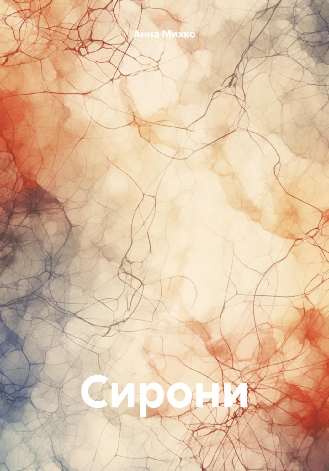 Обложка книги «Сирони»