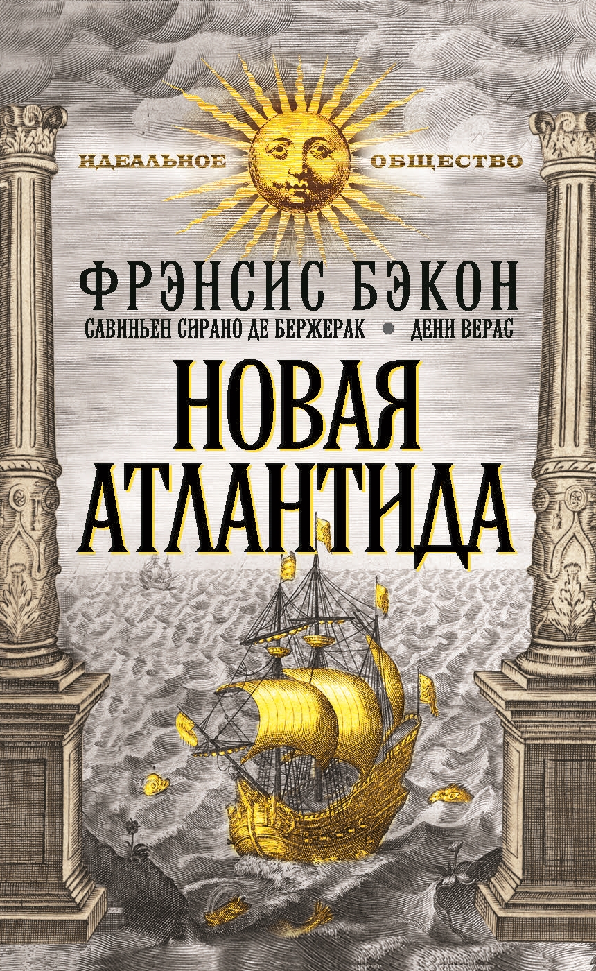 Обложка книги «Новая Атлантида (сборник)»