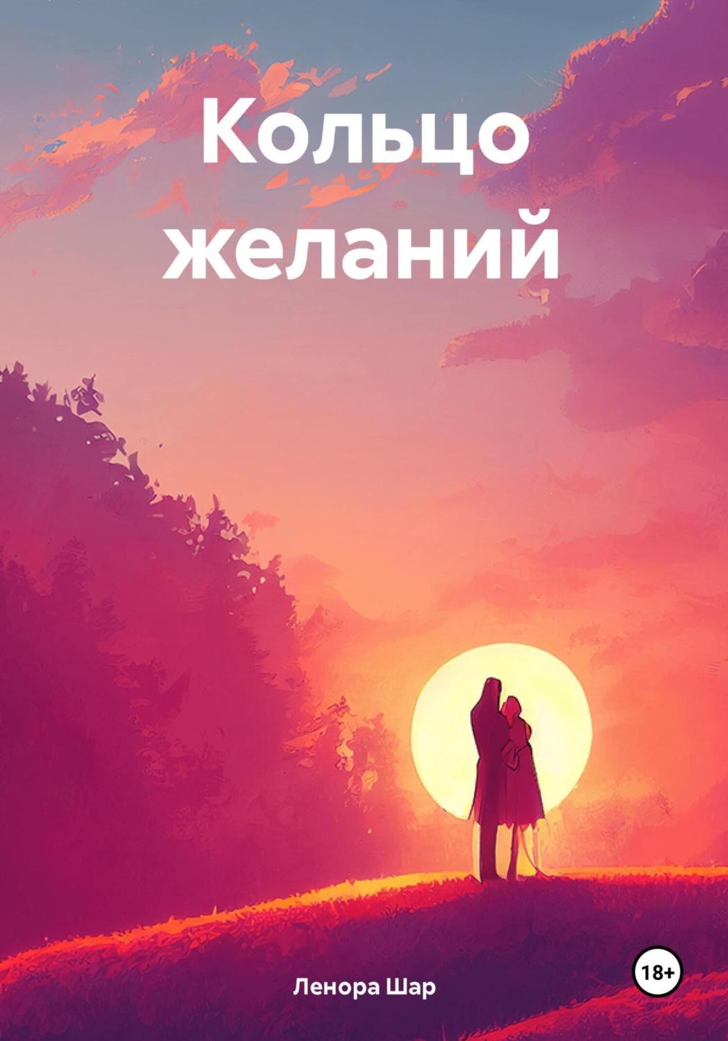 Обложка книги «Кольцо желаний»
