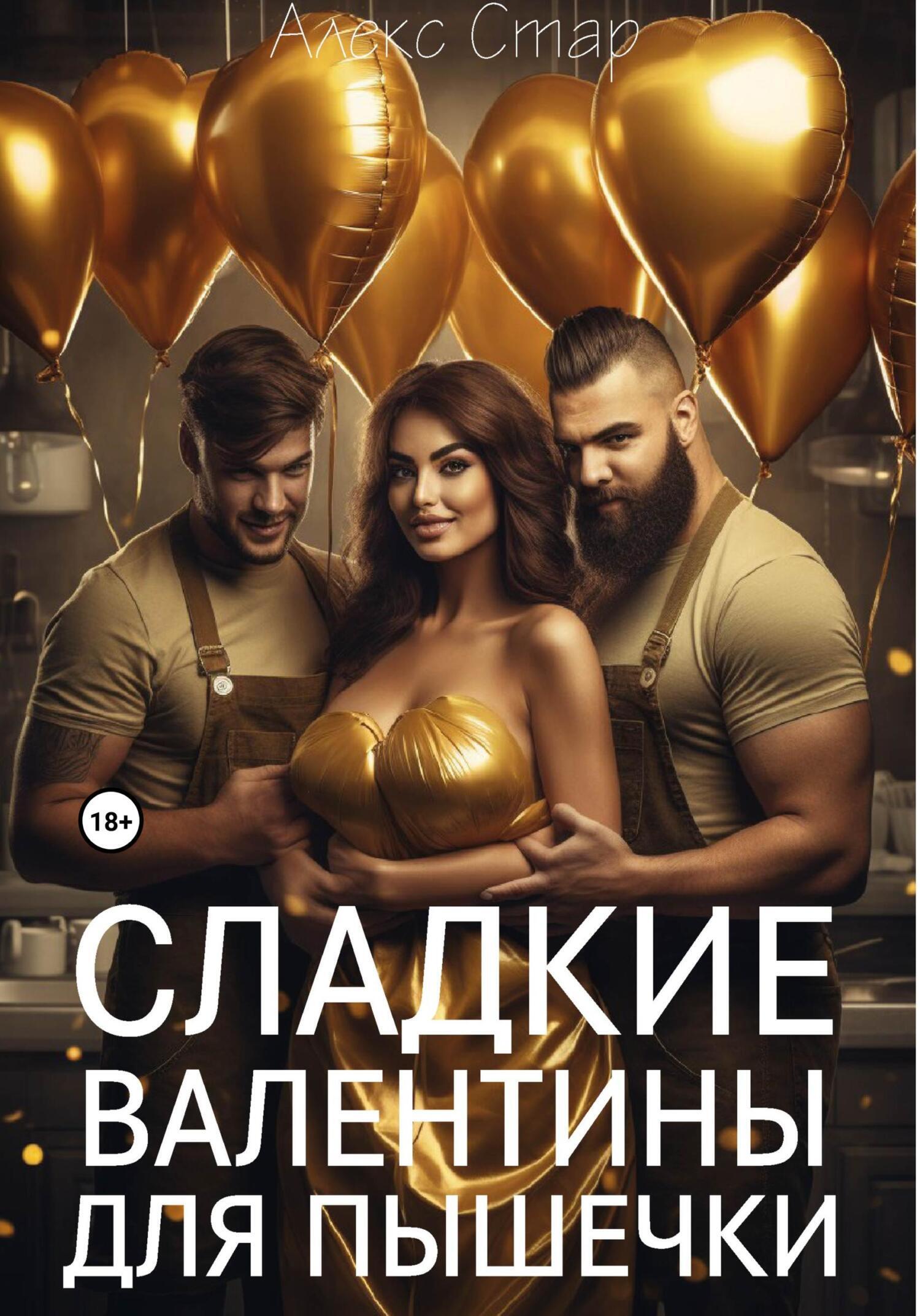 Обложка книги «Сладкие Валентины для Пышечки»
