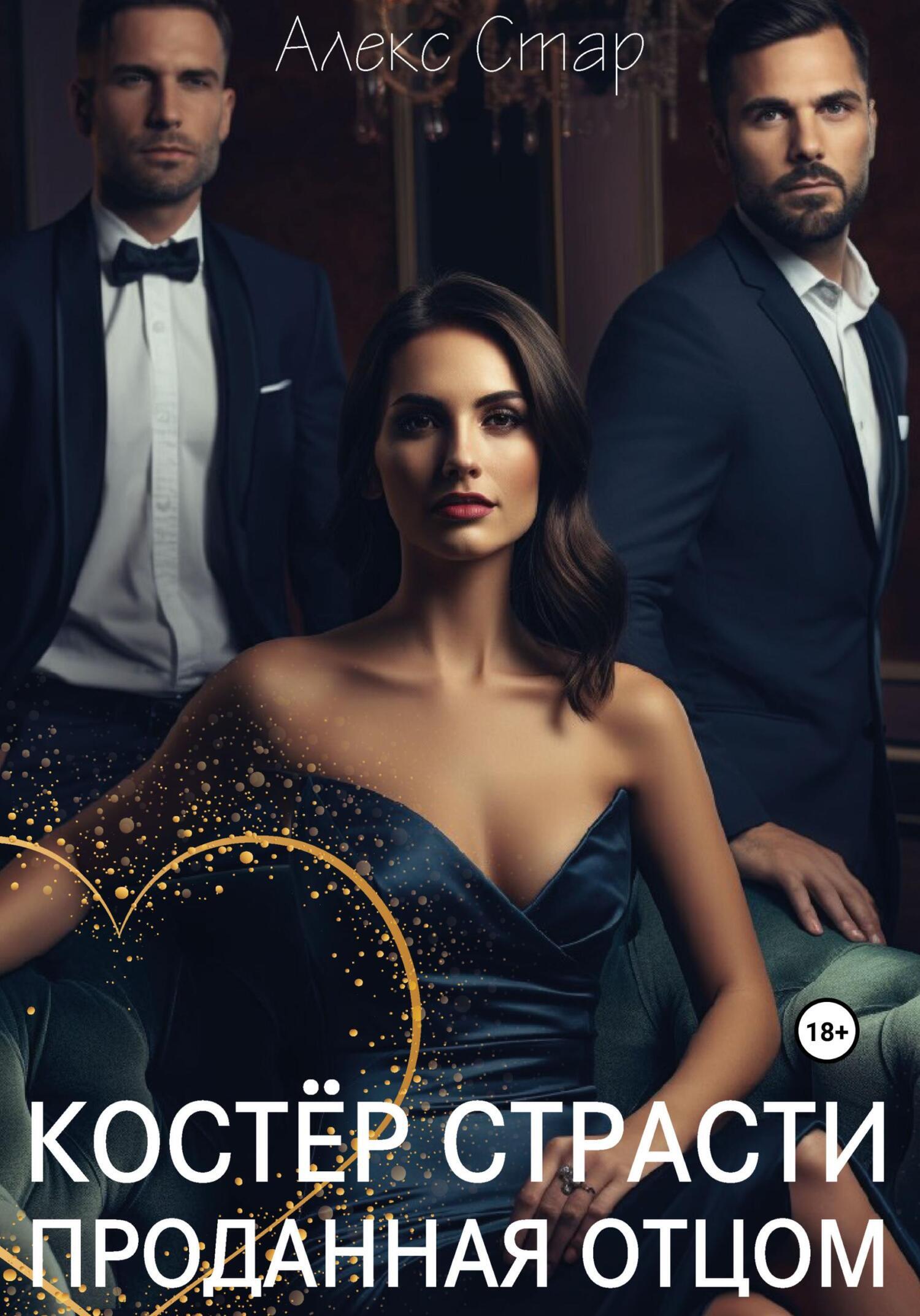 Обложка книги «Костер страсти. Проданная отцом»