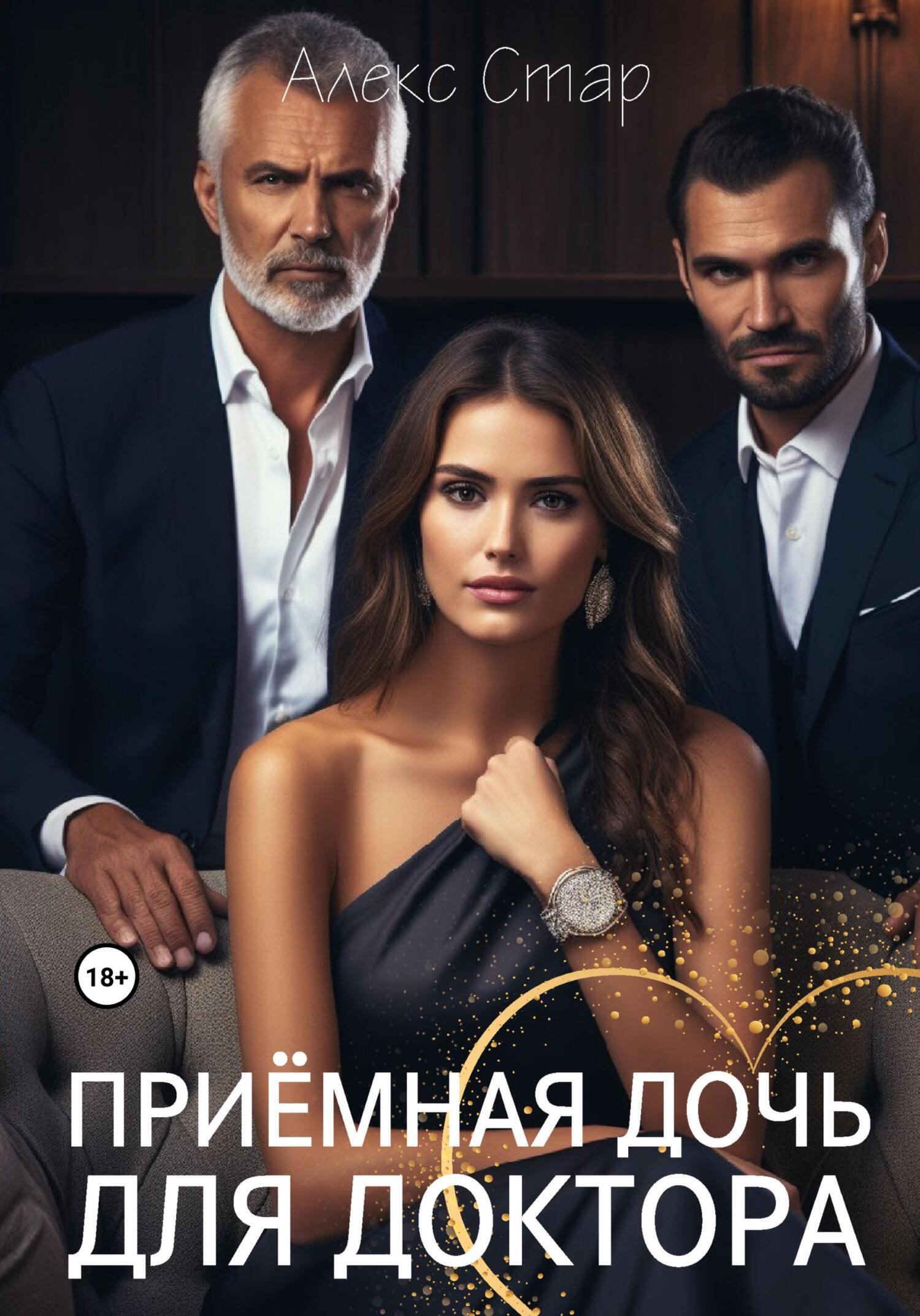 Обложка книги «Приемная дочь для доктора»
