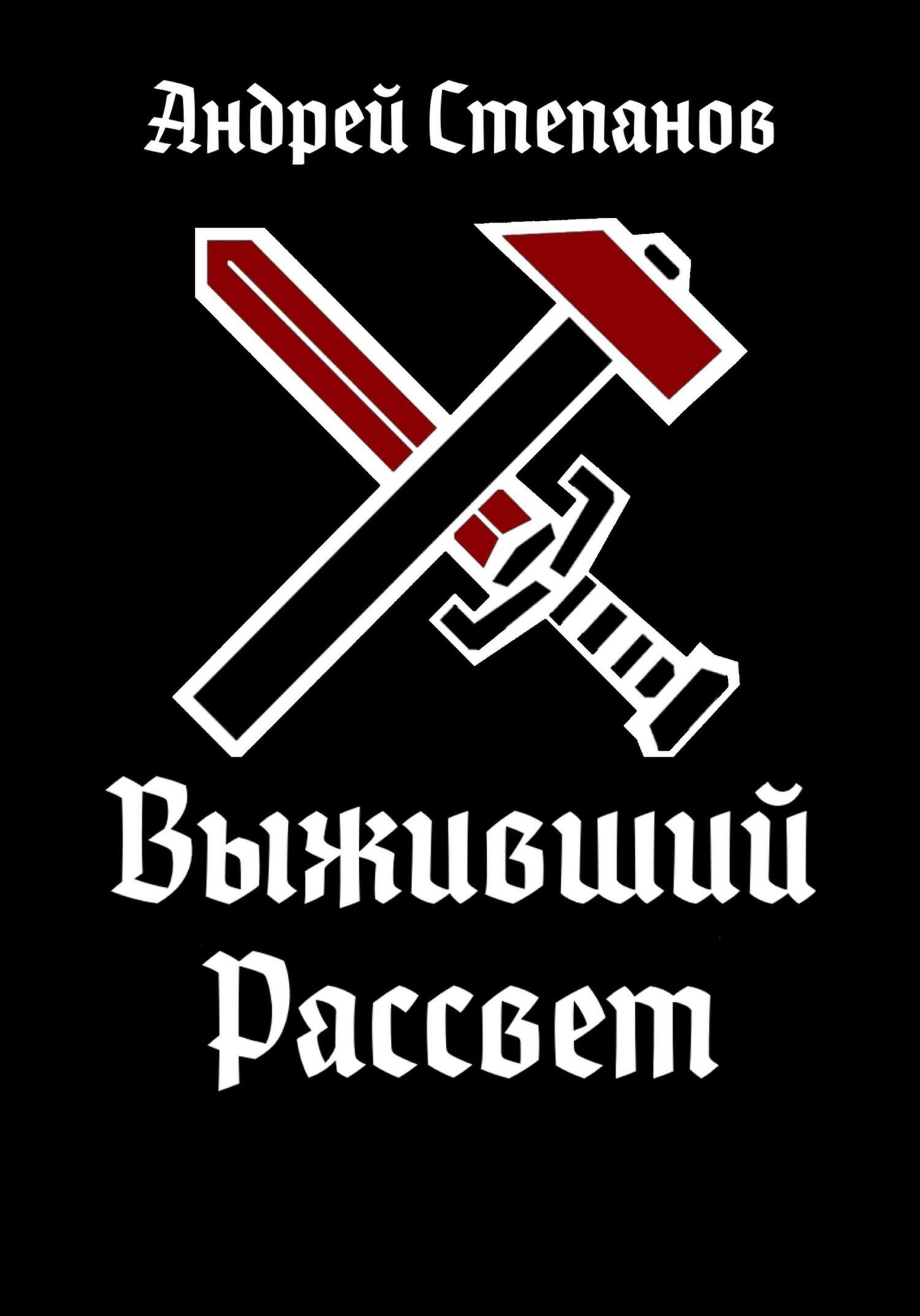 Обложка книги «Выживший: Рассвет»