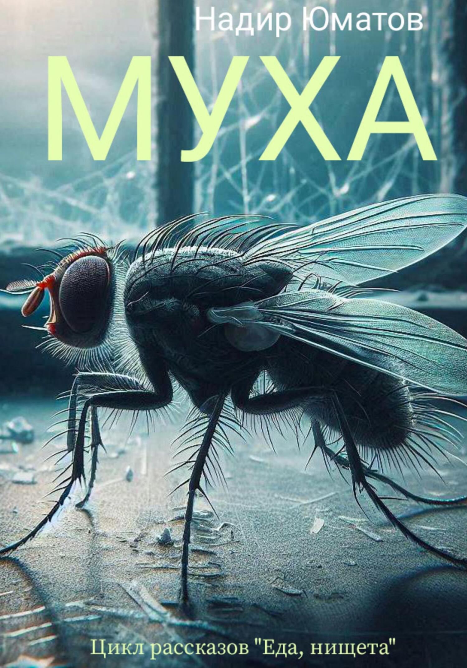 Обложка книги «Муха»