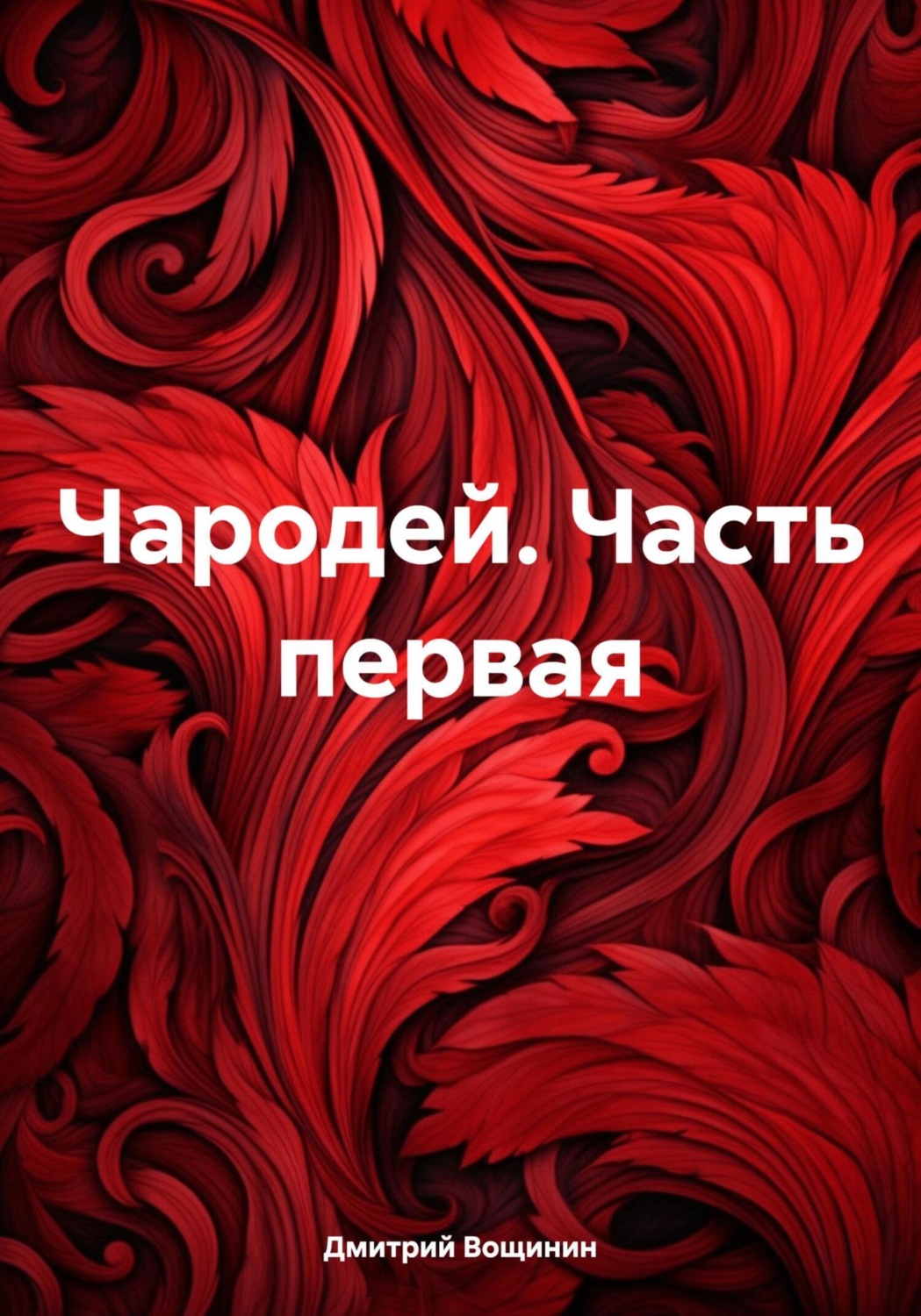 Обложка книги «Чародей. Часть первая»