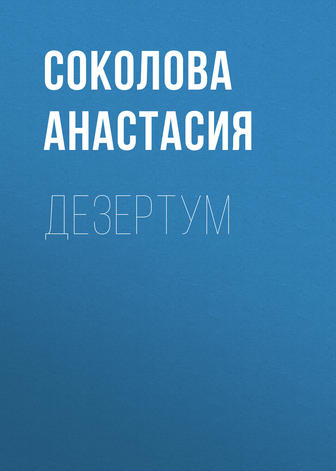 Обложка книги «Дезертум»