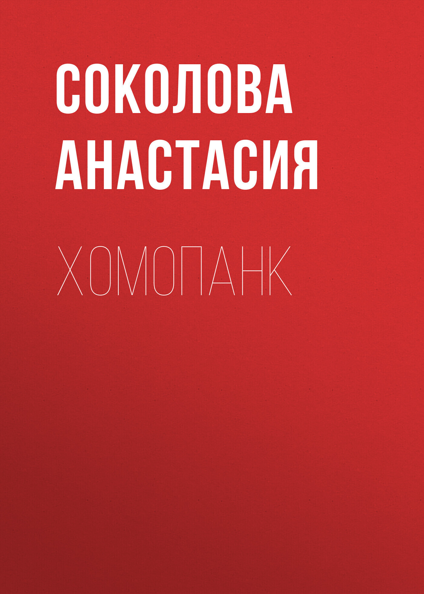 Обложка книги «Хомопанк»