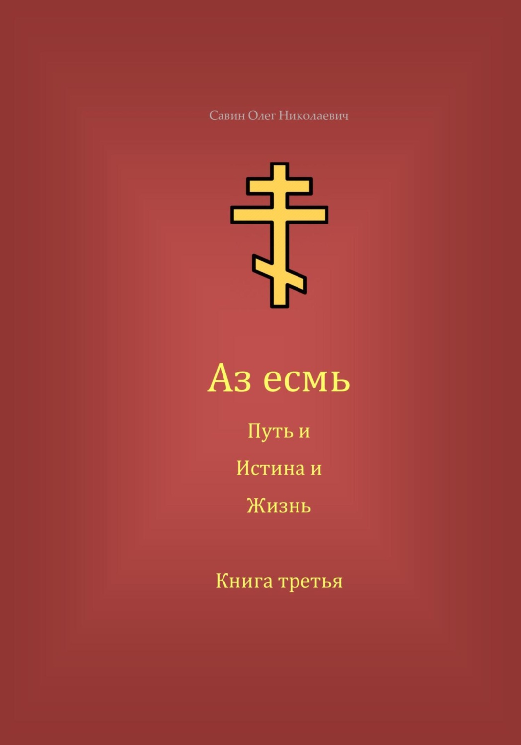 Обложка книги «Аз есмь Путь, и Истина, и Жизнь. Книга третья»