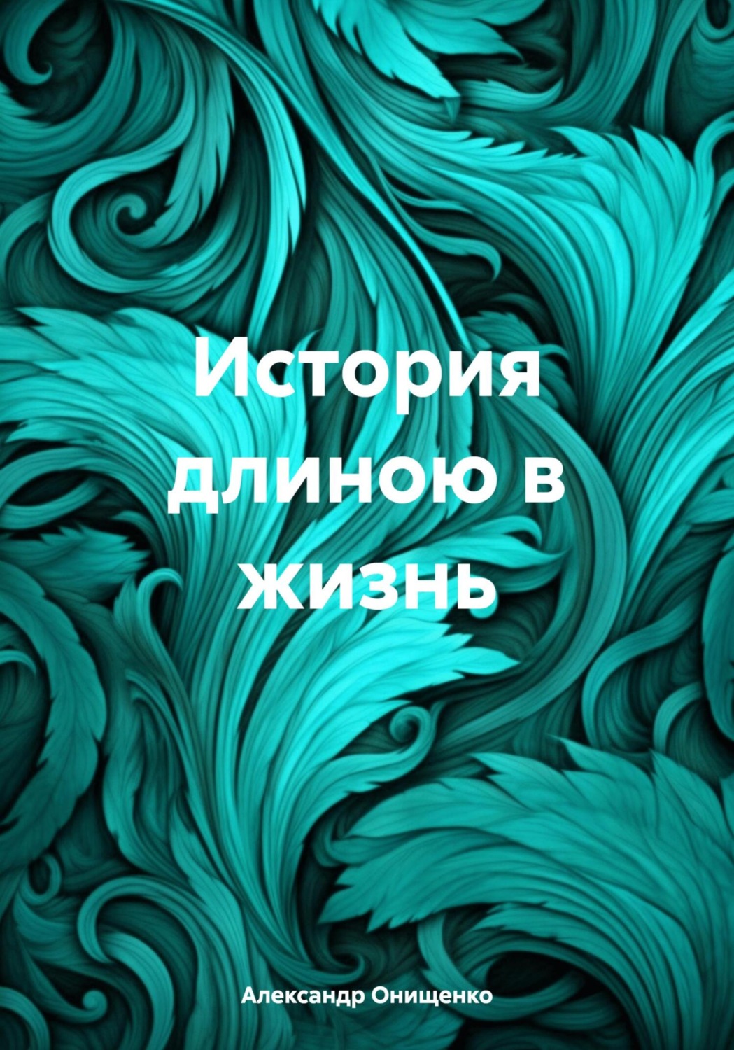 Обложка книги «История длиною в жизнь»