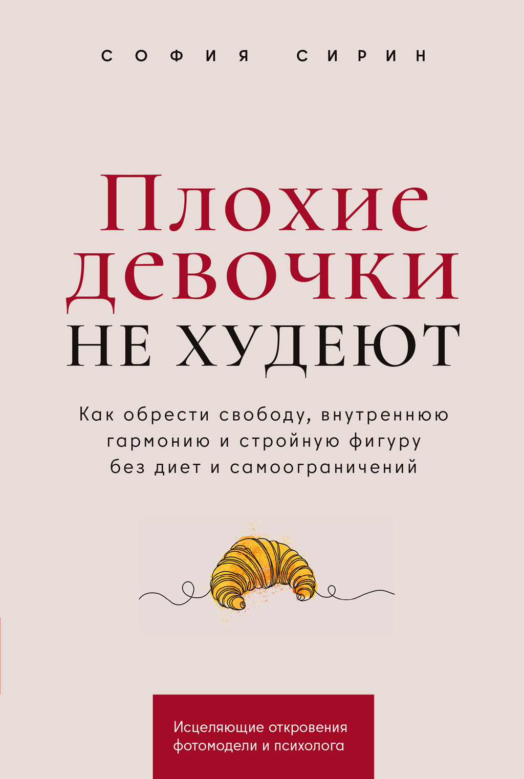 Обложка книги «Плохие девочки не худеют: Как обрести свободу, внутреннюю гармонию и стройную фигуру без диет и самоограничений»