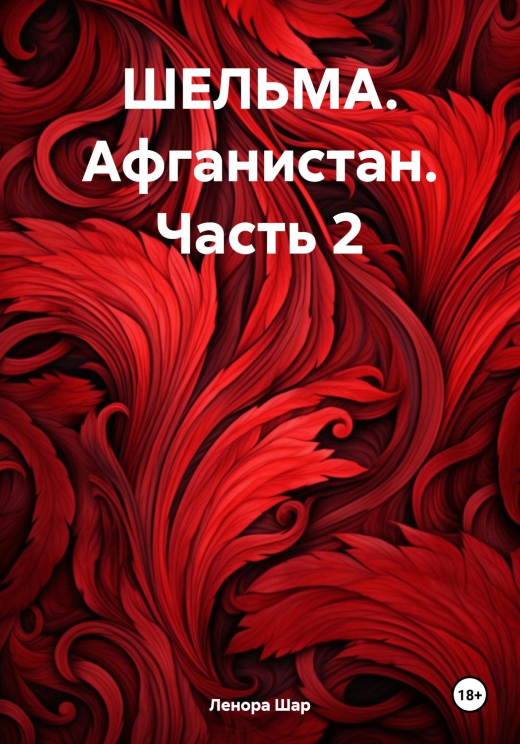 Обложка книги «ШЕЛЬМА. Афганистан. Часть 2»