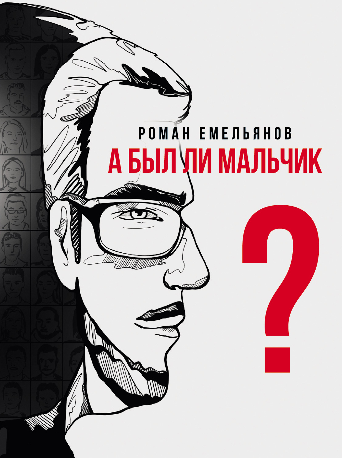 Обложка книги «А был ли мальчик?»
