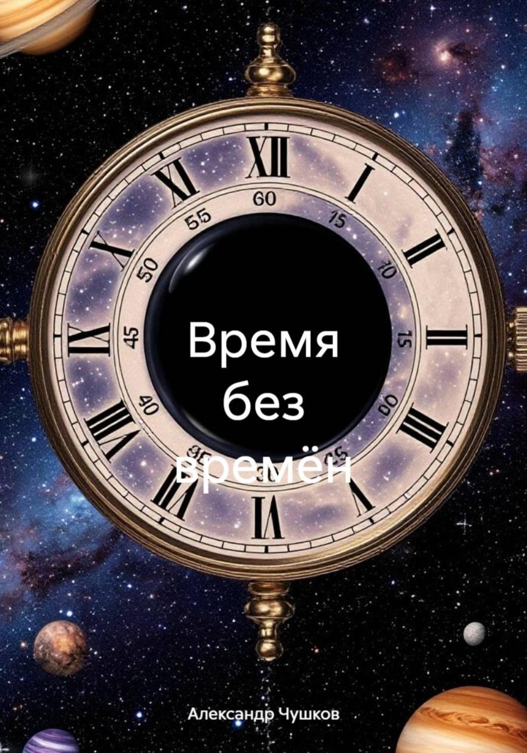 Обложка книги «Время без времён»