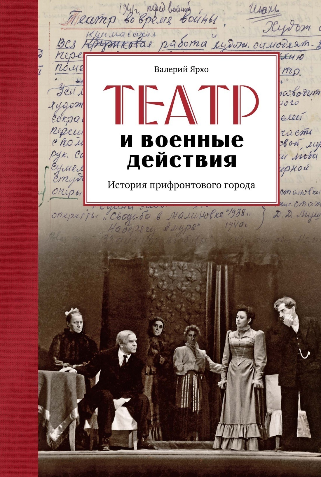 Обложка книги «Театр и военные действия. История прифронтового города»