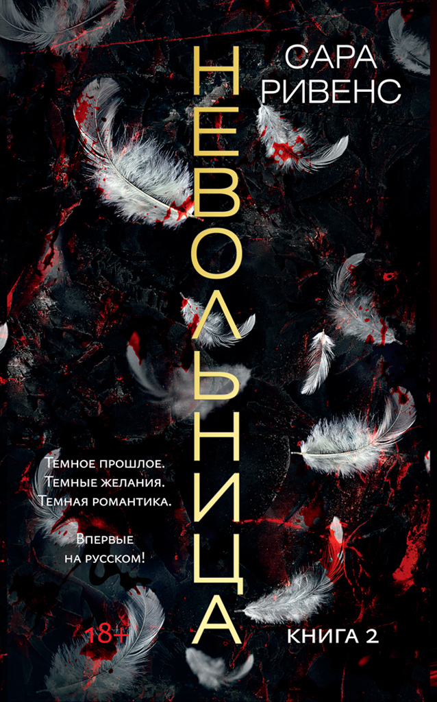 Обложка книги «Невольница. Книга 2»