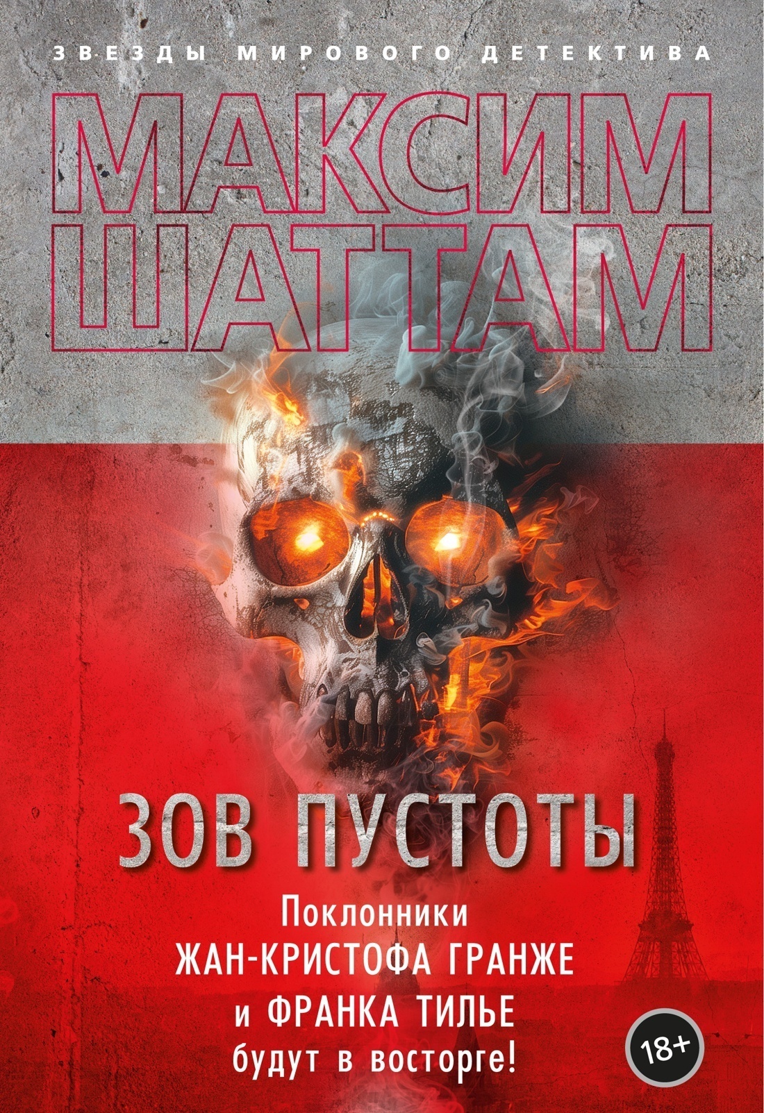 Обложка книги «Зов пустоты»