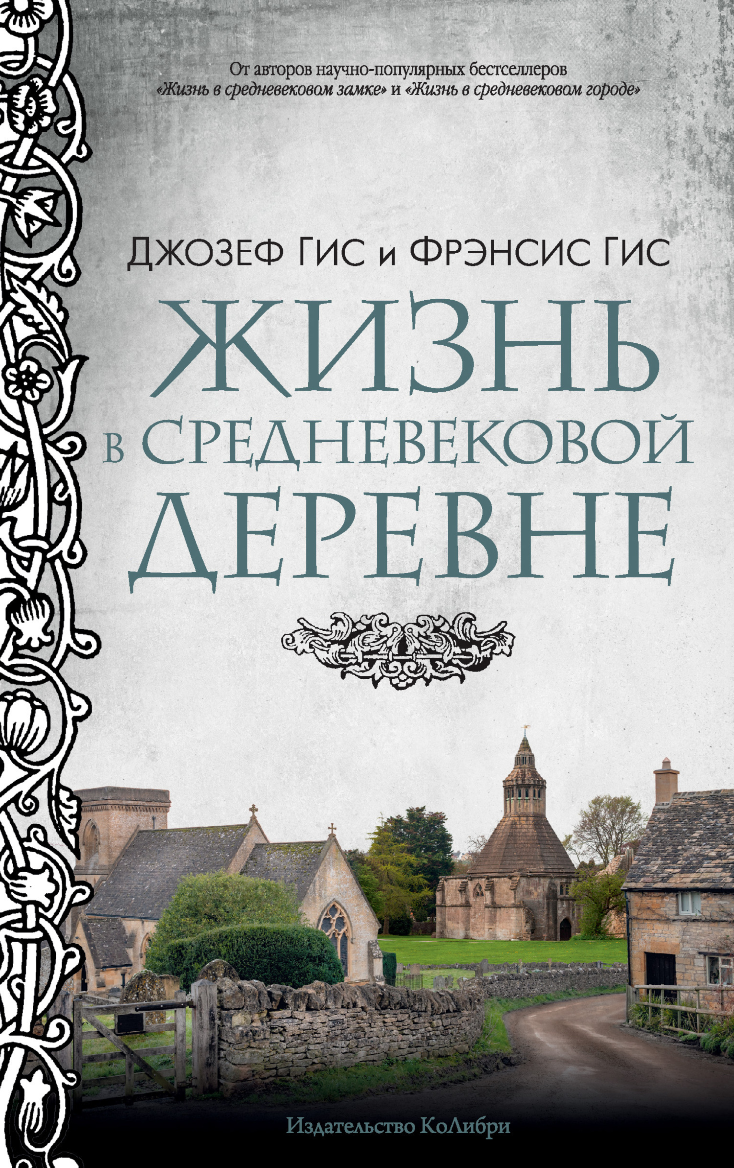 Обложка книги «Жизнь в средневековой деревне»