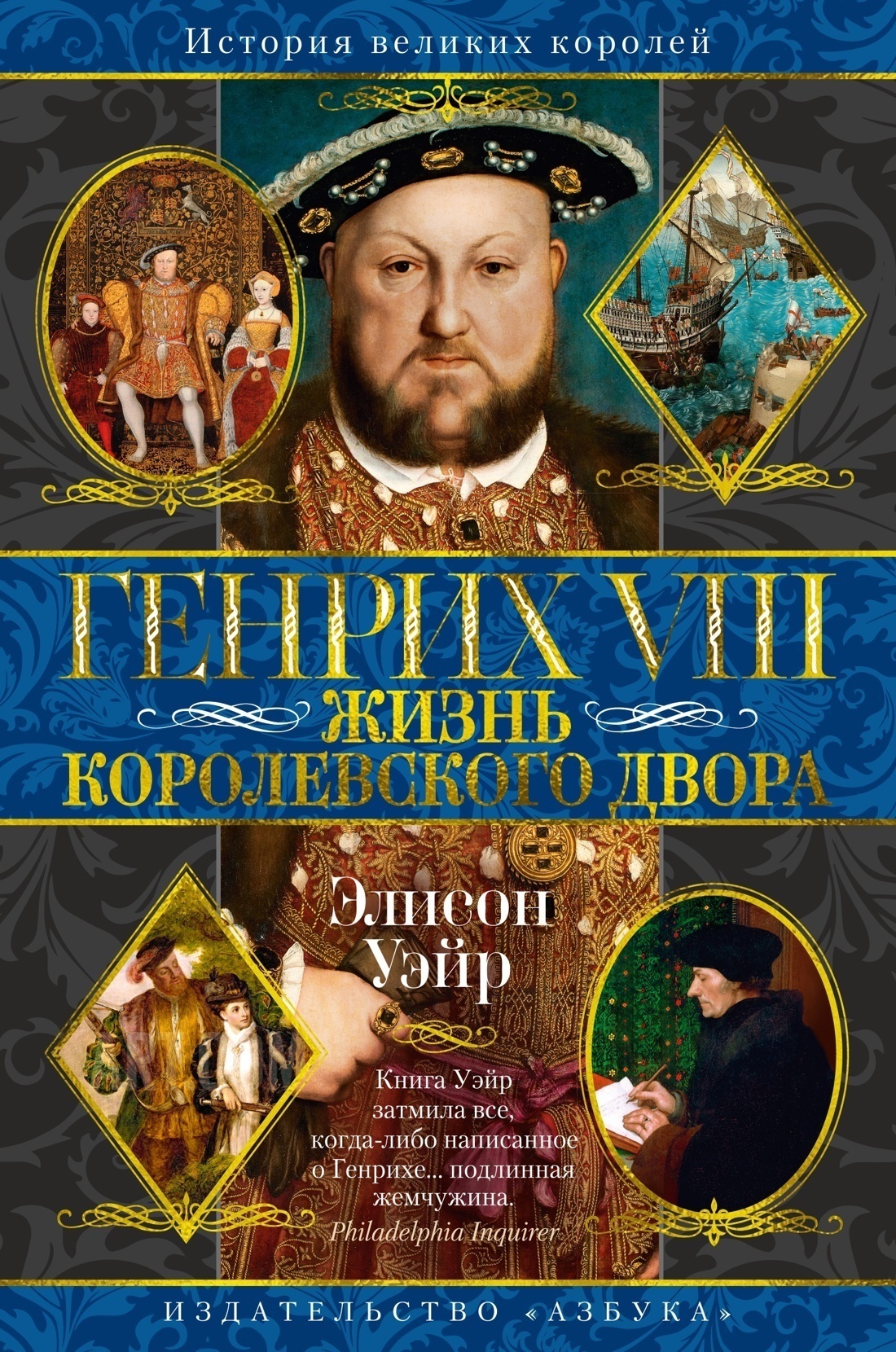 Обложка книги «Генрих VIII. Жизнь королевского двора»