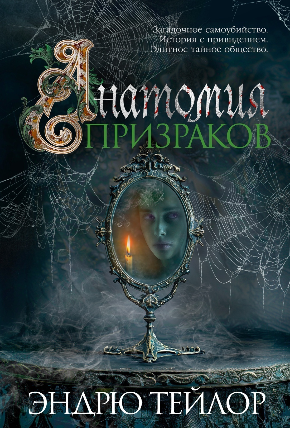 Обложка книги «Анатомия призраков»