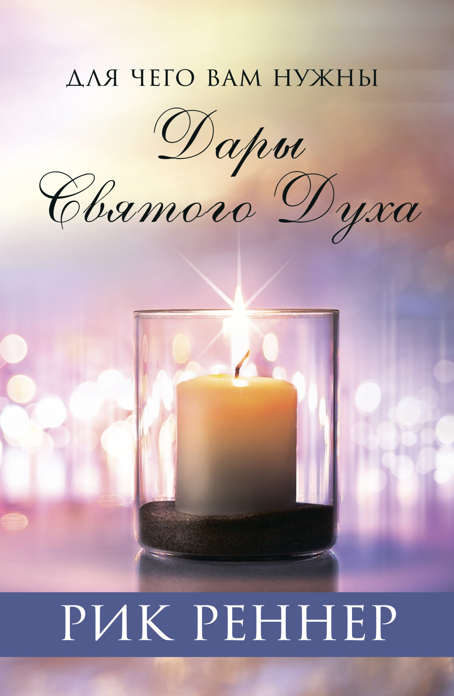 Обложка книги «Для чего вам нужны дары Святого Духа»