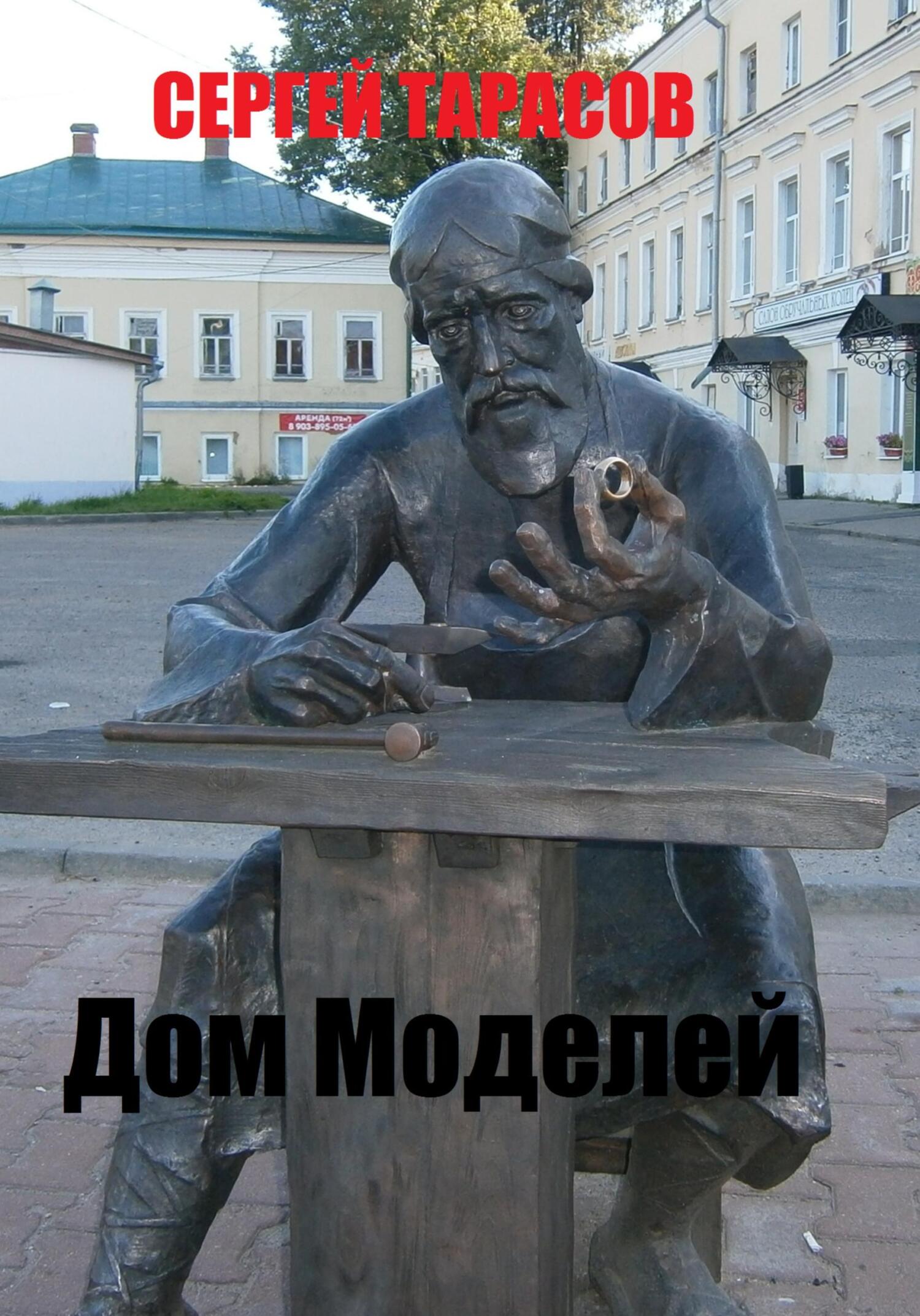 Обложка книги «Дом Моделей»