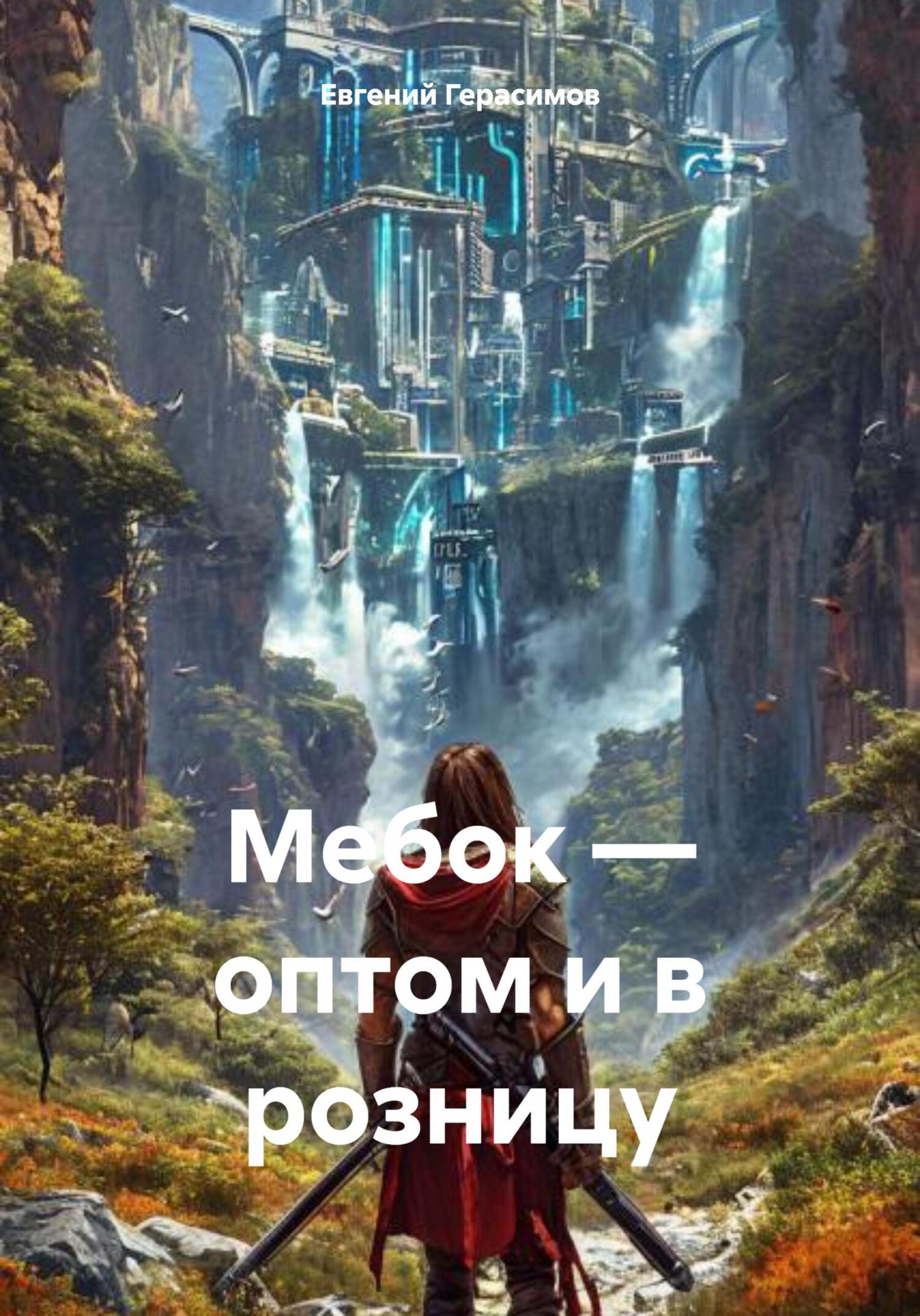 Обложка книги «Мебок – оптом и в розницу»