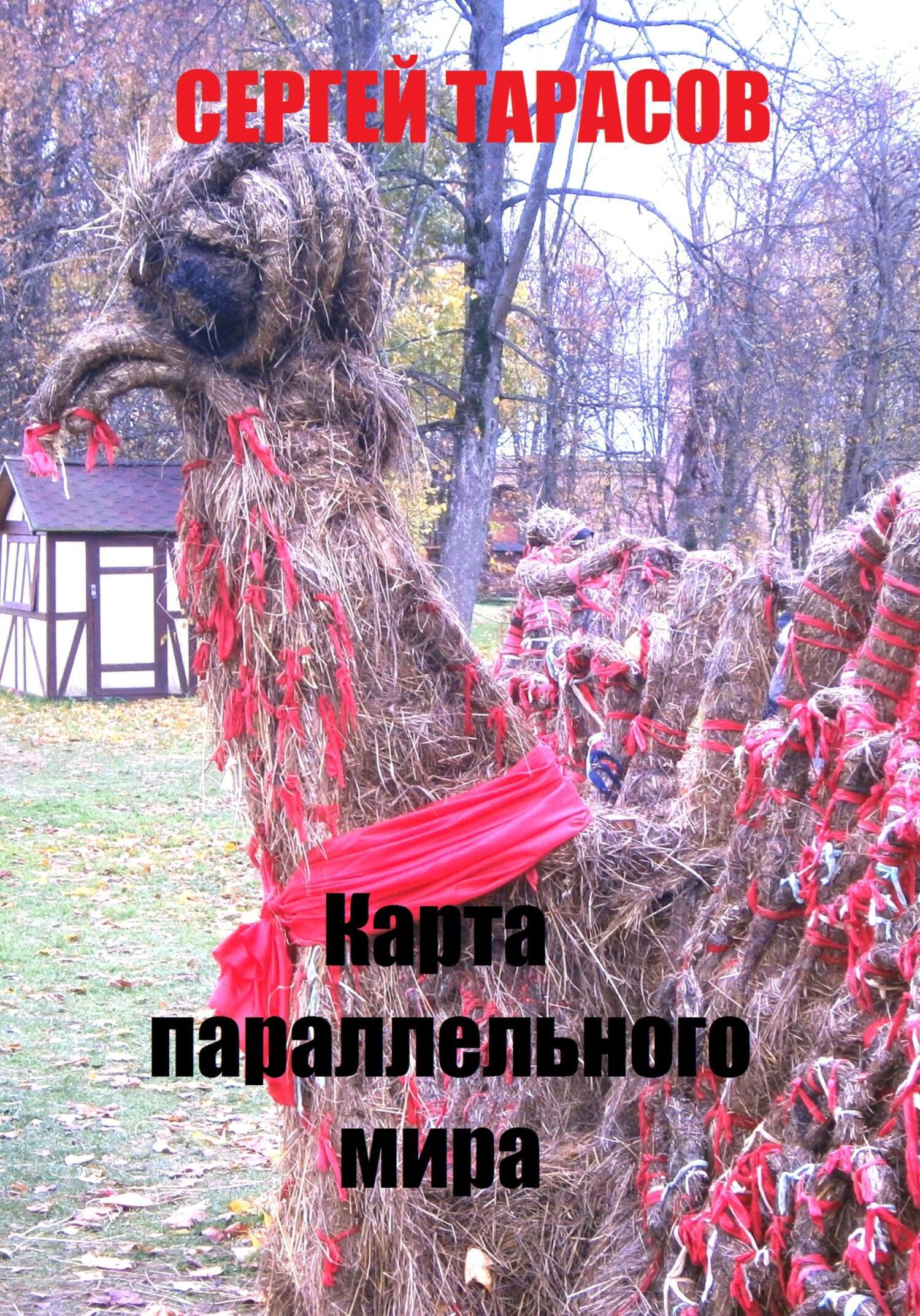 Обложка книги «Карта параллельного мира»
