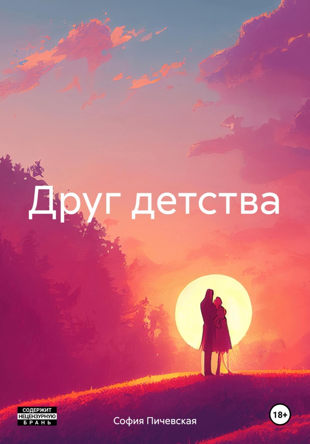 Обложка книги «Друг детства»