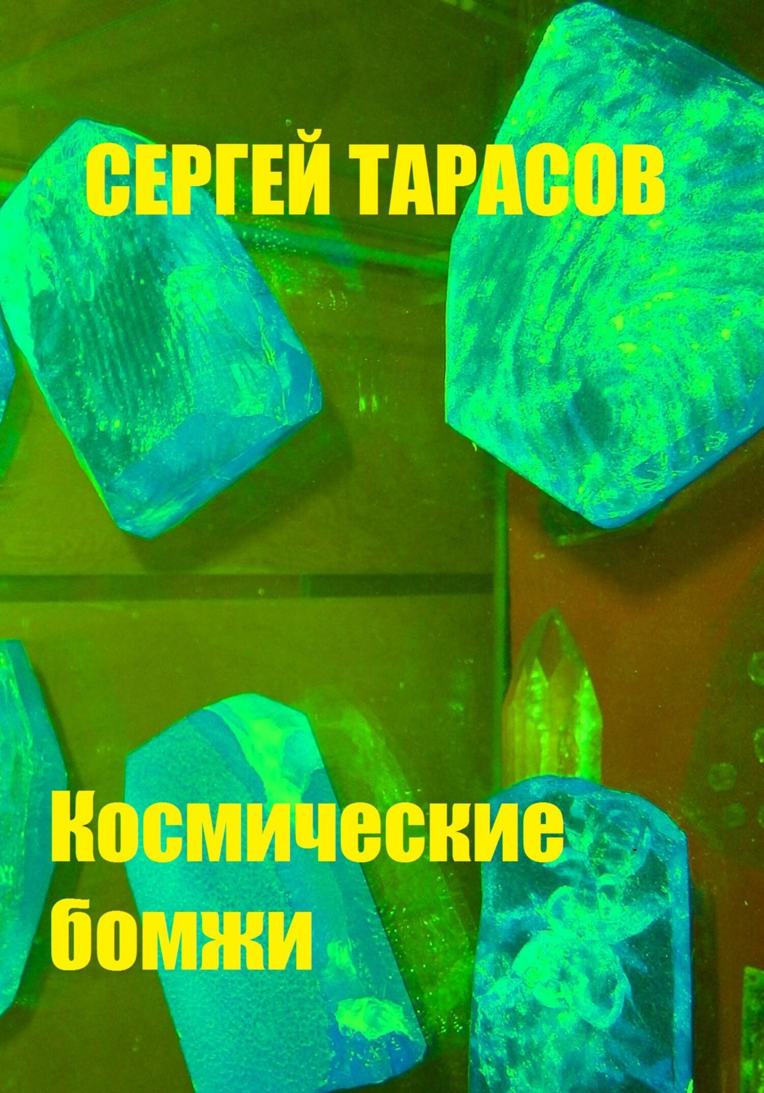 Обложка книги «Космические бомжи»