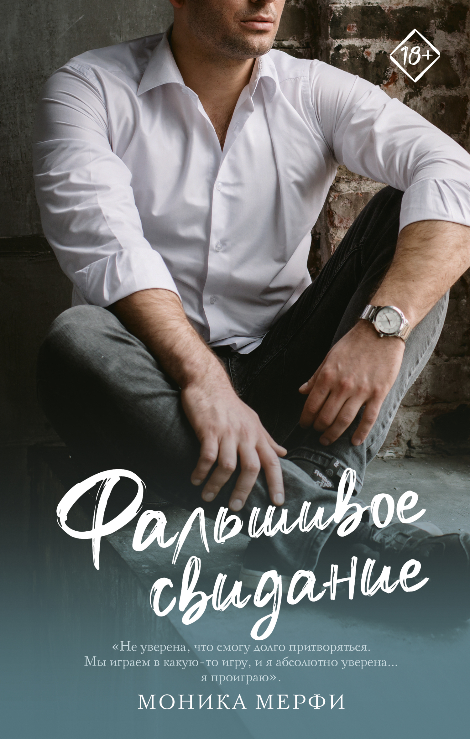 Обложка книги «Фальшивое свидание»