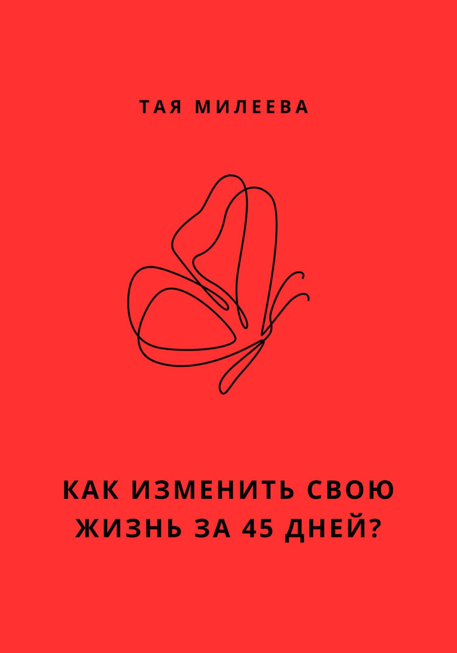 Обложка книги «Игра в которой мы живем. Как изменить себя за 45 дней?»