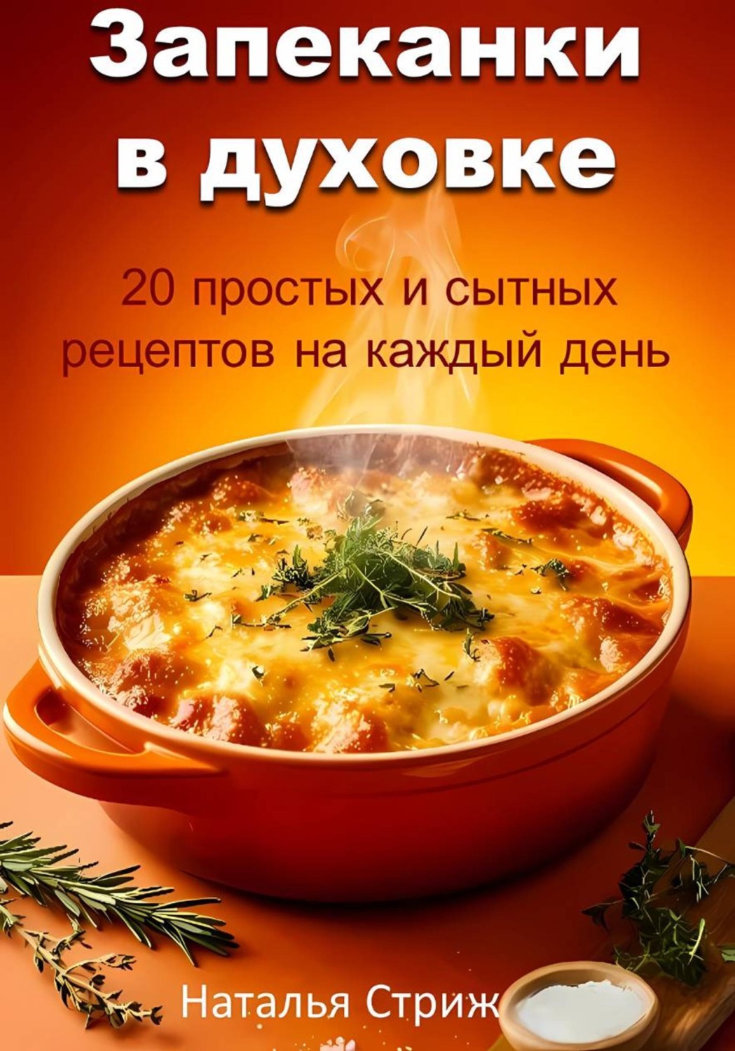Обложка книги «Ужин без хлопот: 20 запеканок, которые готовятся сами!»