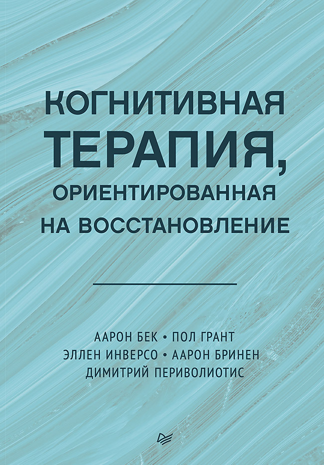 Обложка книги «Когнитивная терапия, ориентированная на восстановление»
