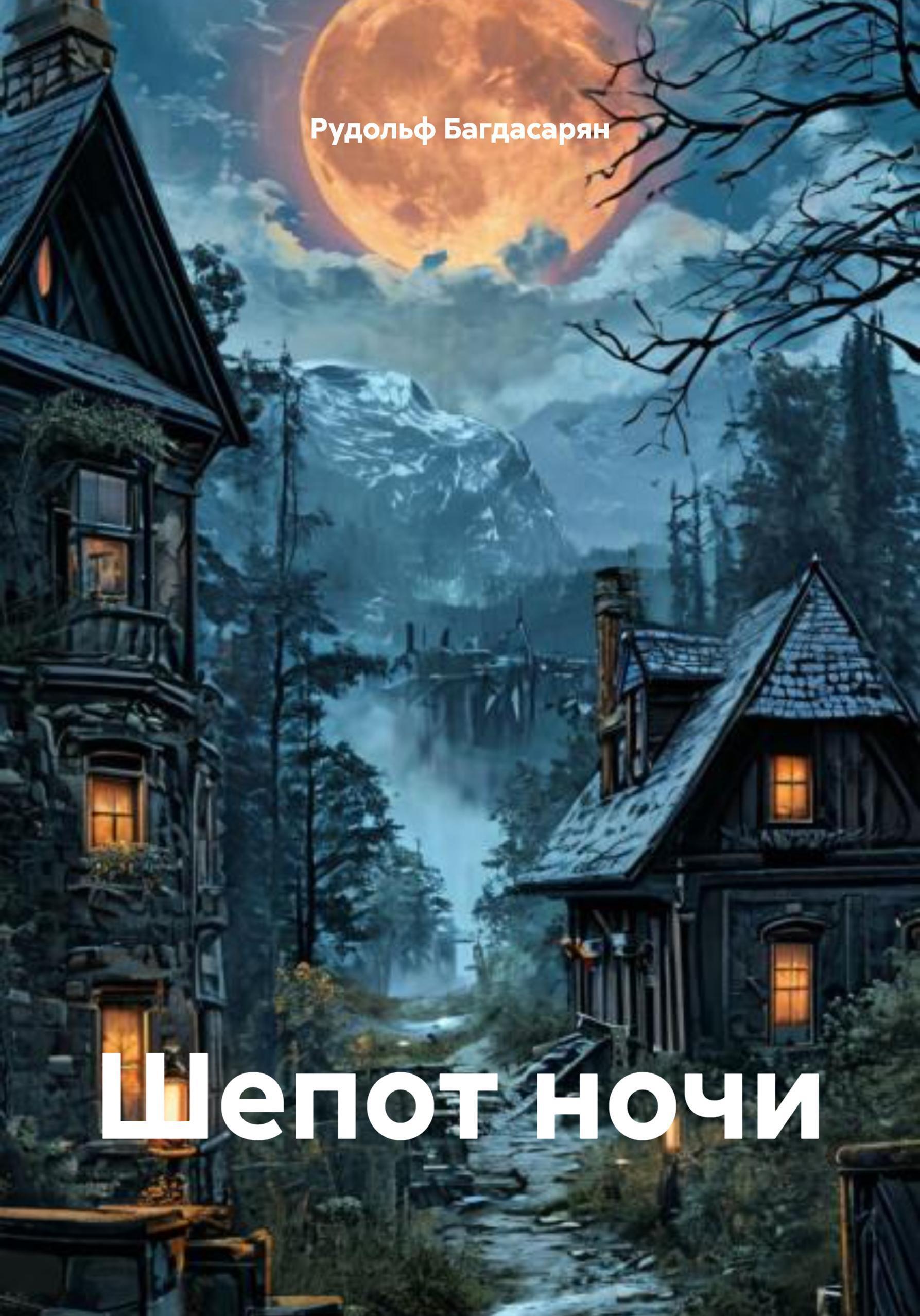 Обложка книги «Шепот ночи»