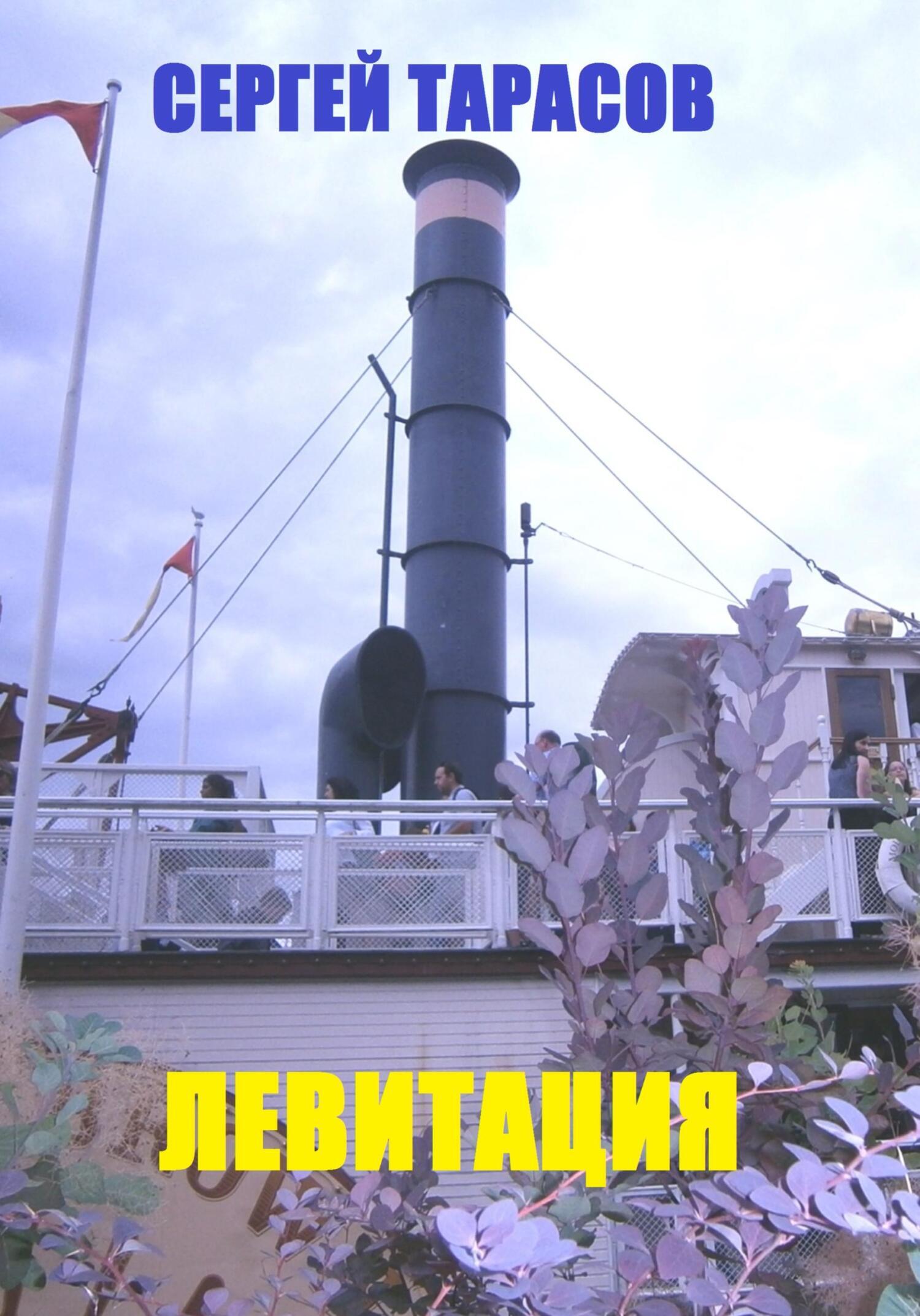 Обложка книги «Левитация»