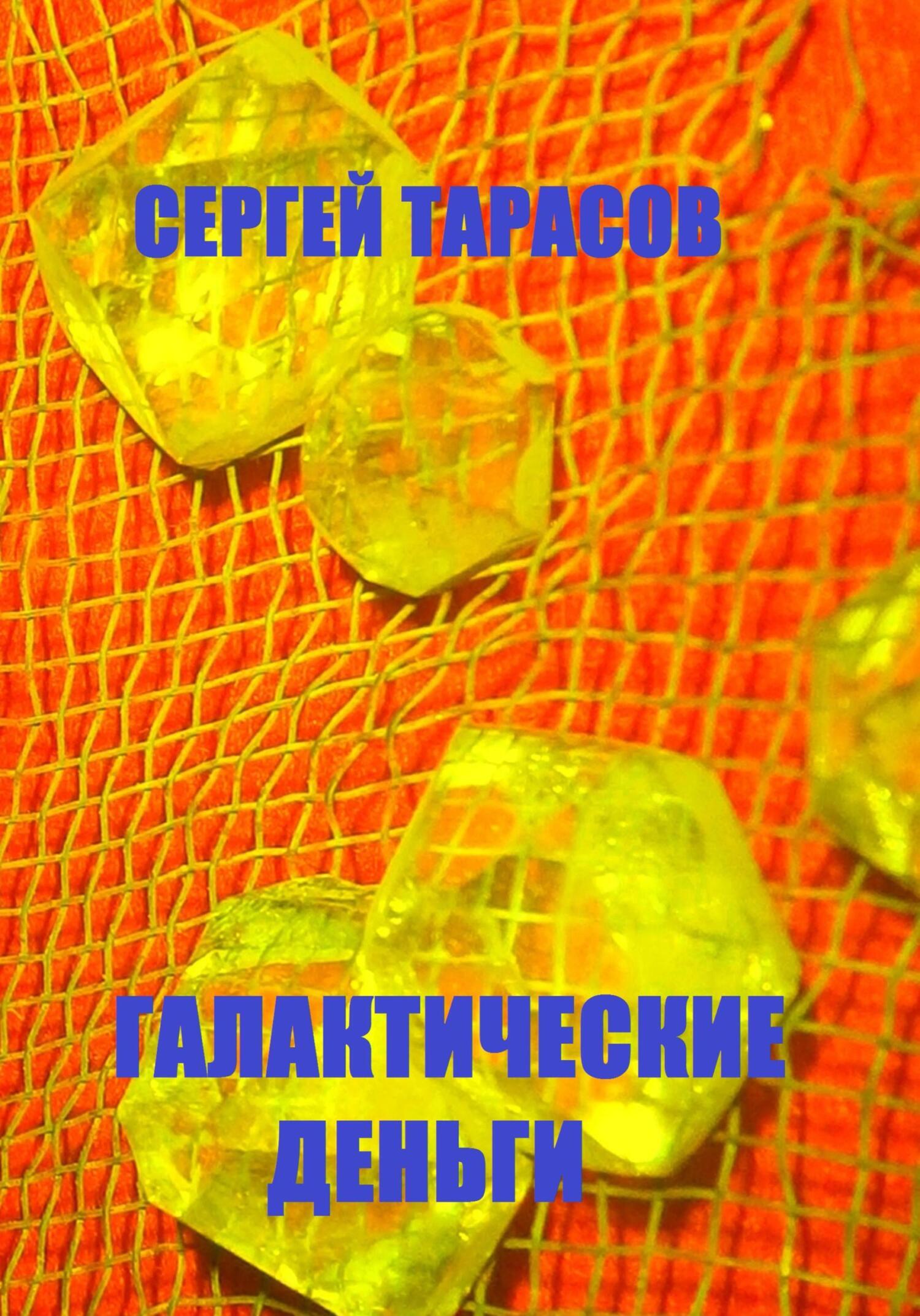 Обложка книги «Галактические деньги»