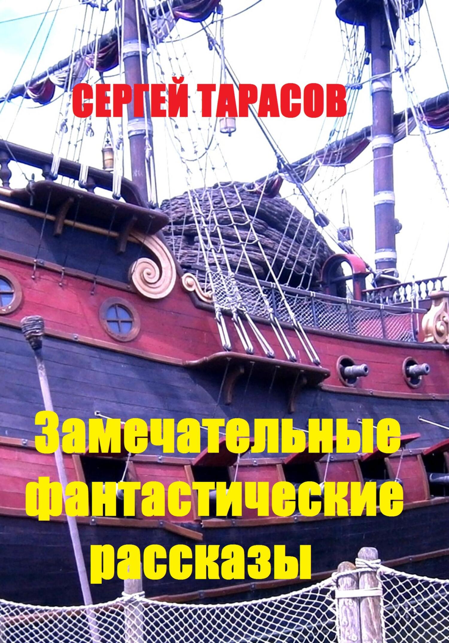 Обложка книги «Замечательные фантастические рассказы»