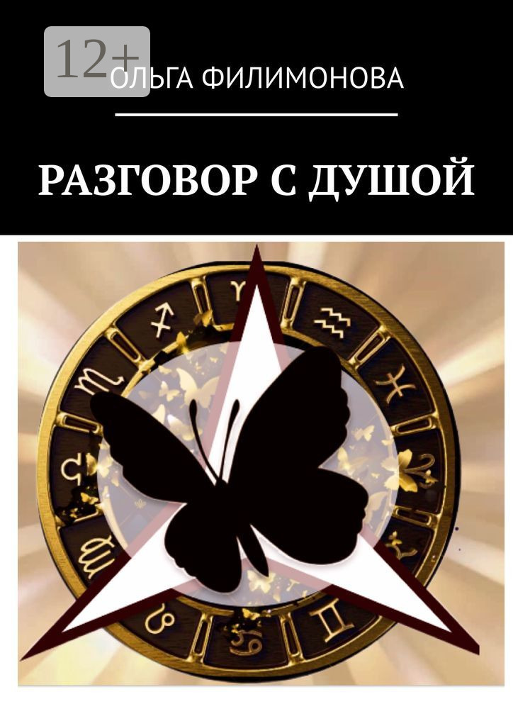 Обложка книги «Разговор с Душой»