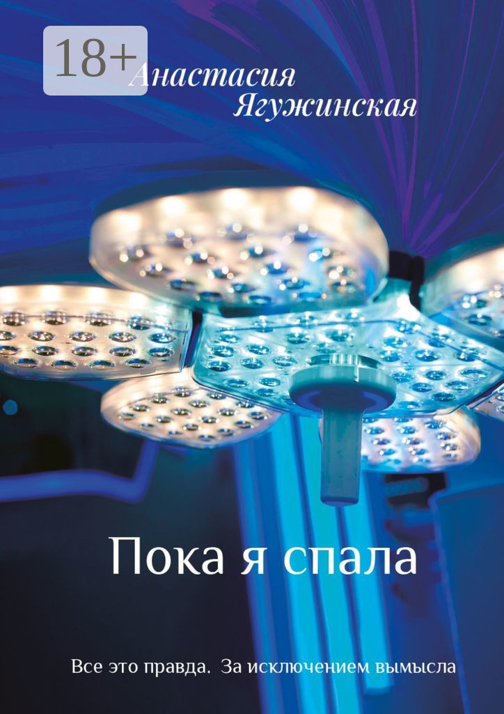 Обложка книги «Пока я спала»