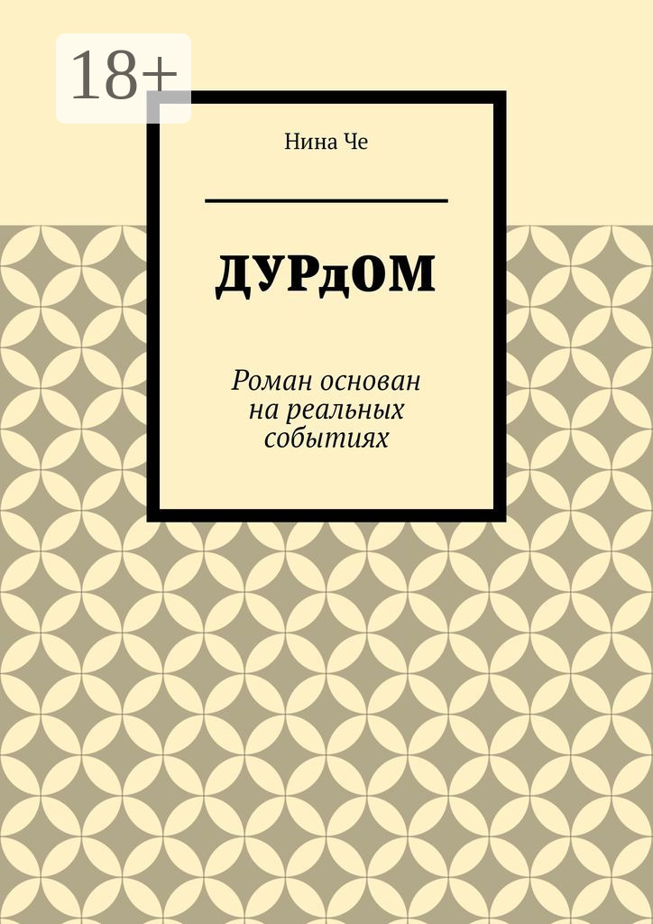 Обложка книги «Дурдом. Роман основан на реальных событиях»