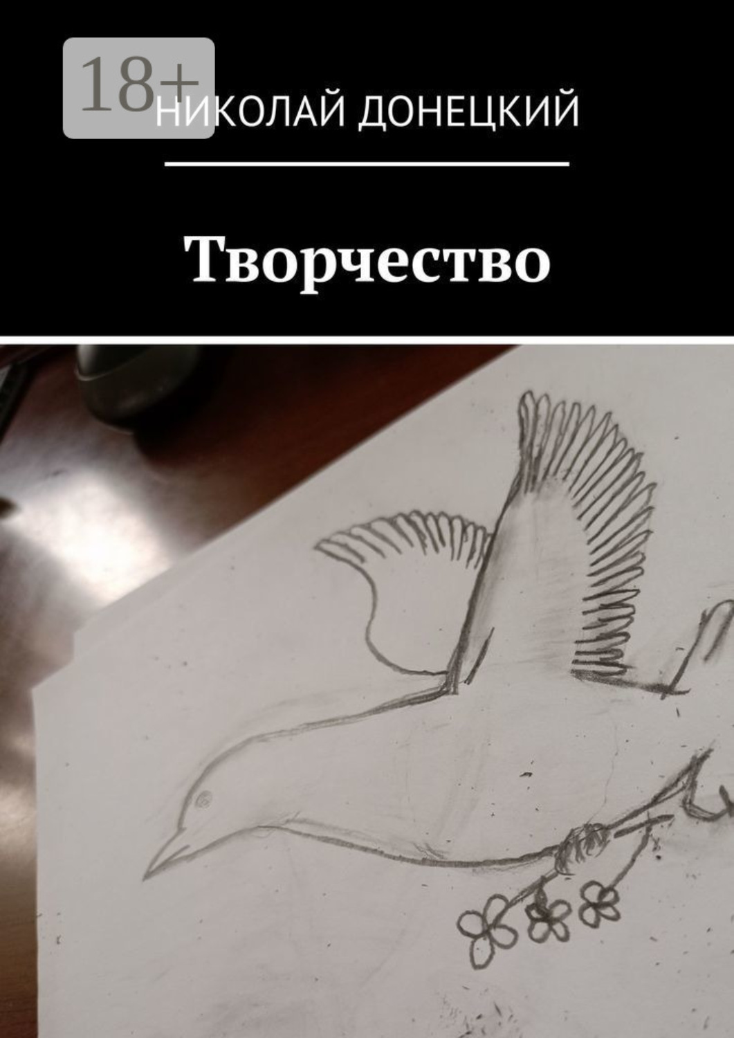 Обложка книги «Творчество»